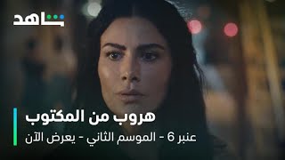 عنبر ٦ – الموسم الثاني       I       الحلقة ٢       I        هروب من المكتوب