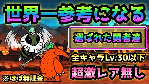 古王妃飛来 運ゲーだけど行ける 全キャラLv 30以下 超激レアなし ほぼ無課金編成 にゃんこ大戦争 