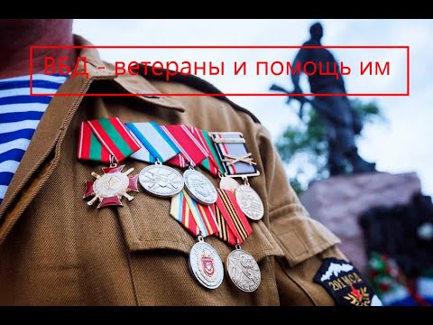 ВБД - что положено ветеранам боевых действий. Льготы, пособия, выплаты, лечение