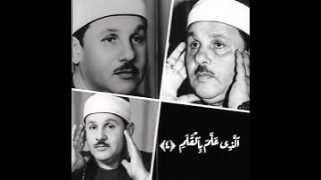 مقطع رائع للشيخ محمود علي البنا من سورة العلق