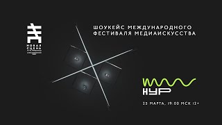 ШОУКЕЙС МЕЖДУНАРОДНОГО ФЕСТИВАЛЯ МЕДИАИСКУССТВА НУР - КАЗАНЬ