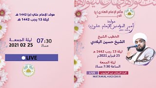 البث المباشر  مأتم الإمام الهادي ع الدير  مولد أمير المؤمنين ع ه  الشيخ حسين البلادي