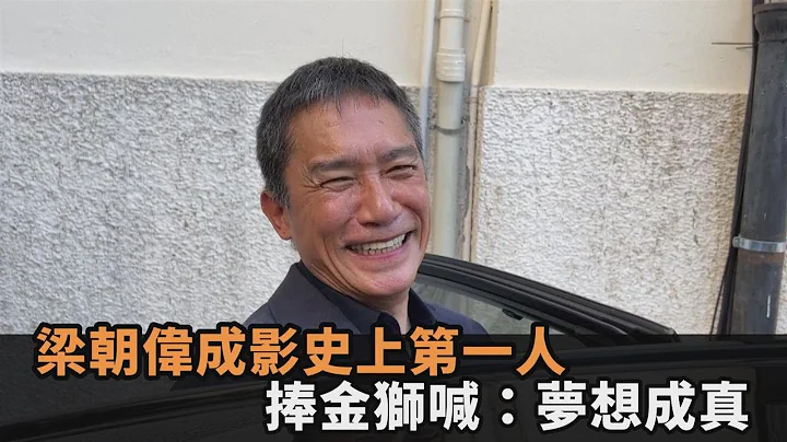 史上第一人！梁朝伟捧金狮喊「梦想成真」　曝新作跟大咖男神尬演技－全民话烧 - 天天要闻