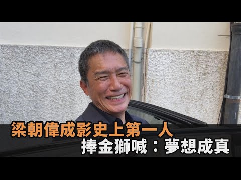 史上第一人！梁朝偉捧金獅喊「夢想成真」 曝新作跟大咖男神尬演技－全民話燒