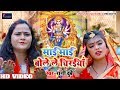 माई माई बोलेले चिरईयाँ  rani dubey का सबसे सुपरहिट भोजपुरी देवी गीत 2019