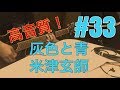 ［激ウマな友達］#33 灰色と青 米津玄師