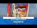 ИНСТРУМЕНТЫ ФИРМЫ "MACHETE" / MADMODELS