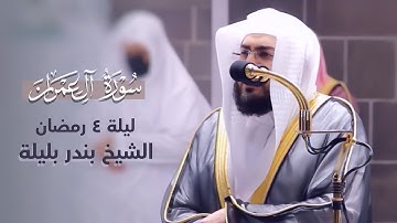 فواتح سورة آل عمران بترتيل إبداعي من الشيخ بندر بليلة | تراويح ليلة 4 رمضان 1442 هـ