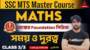 SSC MTS Maths Classes 2023 | Time and Distance (সময় ও দূরত্ব) | Adda247 Bengali