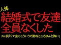 【2chヒトコワ】結婚式に行ったら友達全員なくした…2ch怖いスレ