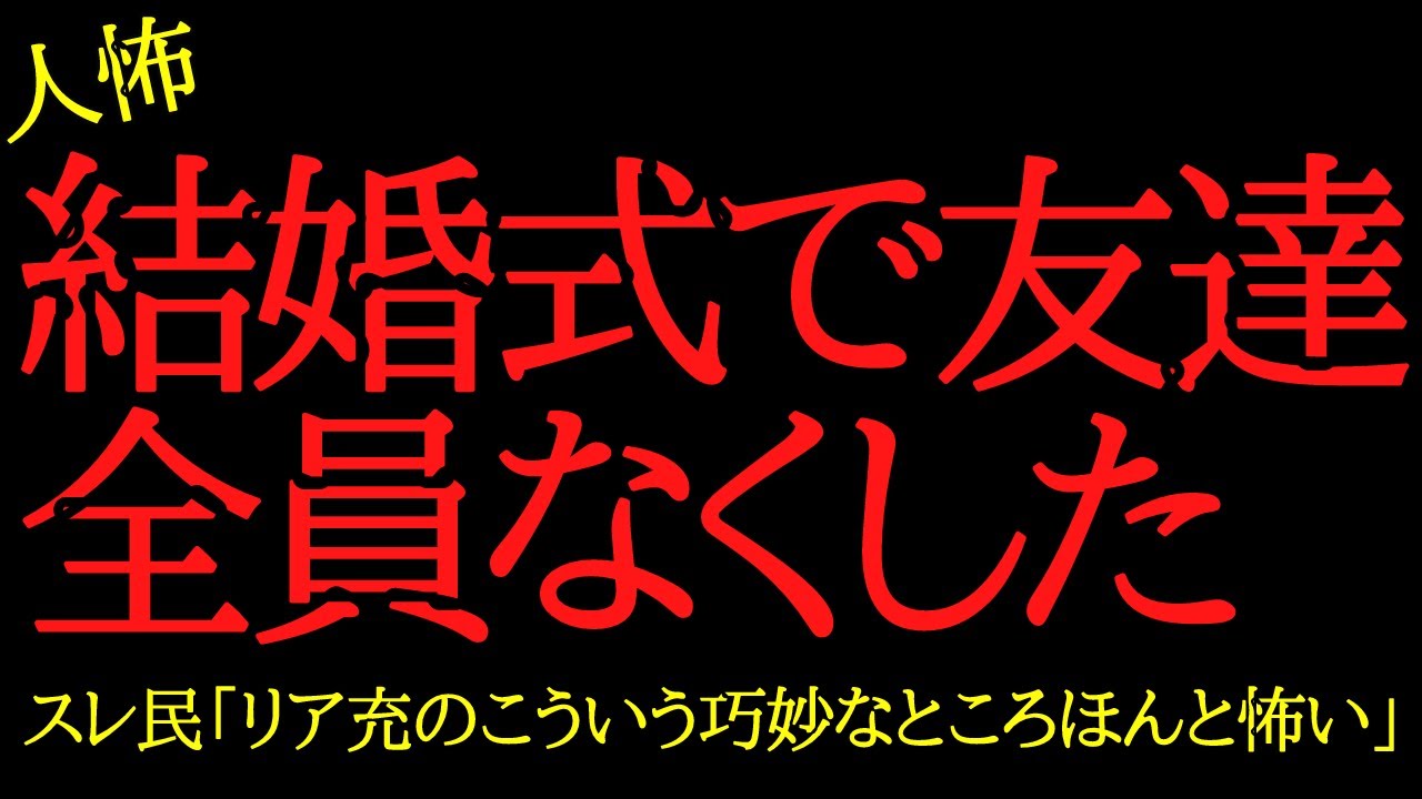 【2chヒトコワ】結婚式に行ったら友達全員なくした…2ch怖いスレ
