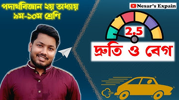 2.5 বেগ ও দ্রুতি (Speed and Velocity). SSC Physics Chapter 1 ||গতি(Motion) by Nesar