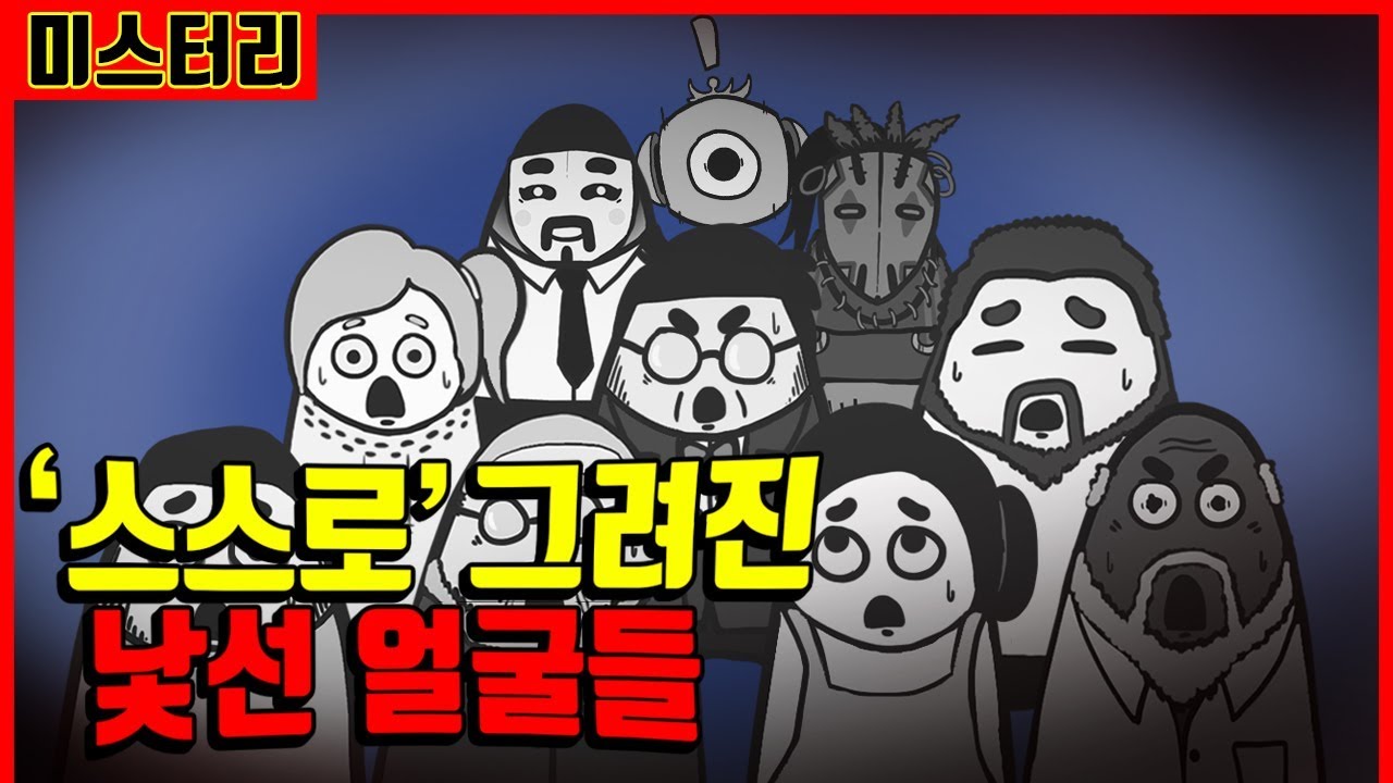 [미스터리] 얼굴들의 소름돋는 비밀 ｜빨간토마토