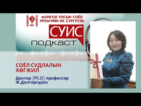 СУИС подкаст 10: Соёл судлалын хөгжил