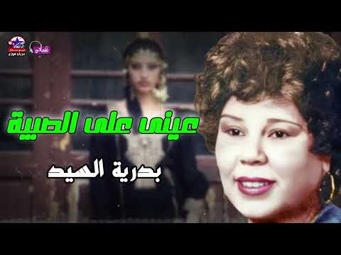 عينى على الصبية بدرية السيد