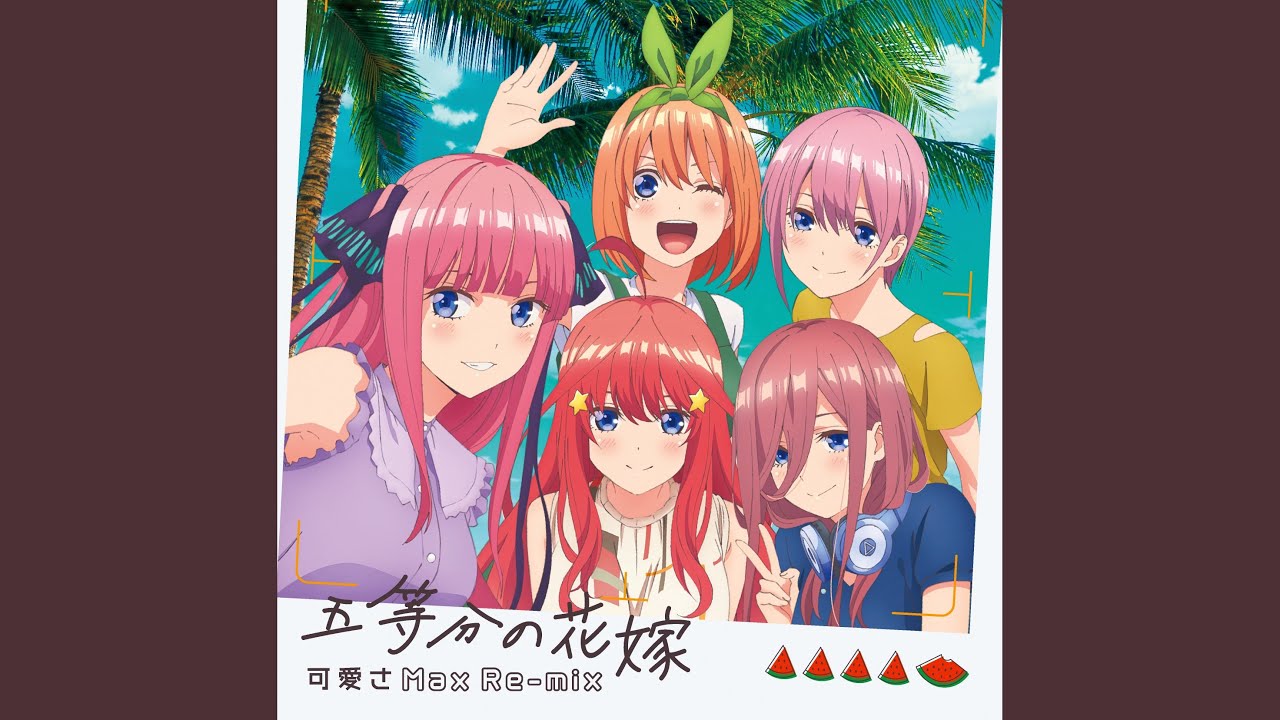 みなみかぜ インストゥルメンタル 中野家の五つ子 Shazam