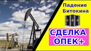 Сделка ОПЕК+: цена на нефть | Падение Биткоина: уничтожено 1069 криптоферм | 19 июля