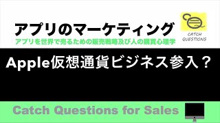 Apple 仮想通貨ビジネス参入？ |【ITニュース番組】アプリを世界で売るためのマーケティング及び販売心理学入門