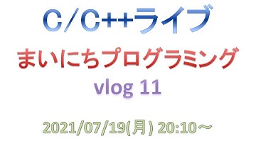 まいにちプログラミング vlog 11 [C/C++ライブ]