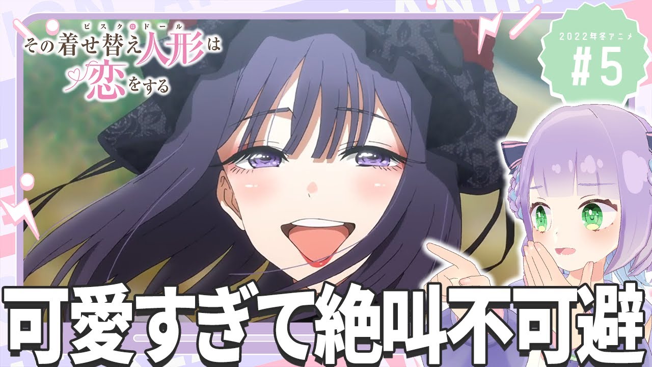 【初見同時視聴】元コスプレイヤーと見る！第5話「その着せ替え人形は恋をする」【姫乃えこぴ】
