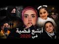 أبشع قضية في 2026 الطفلة غزل الحلفي 
