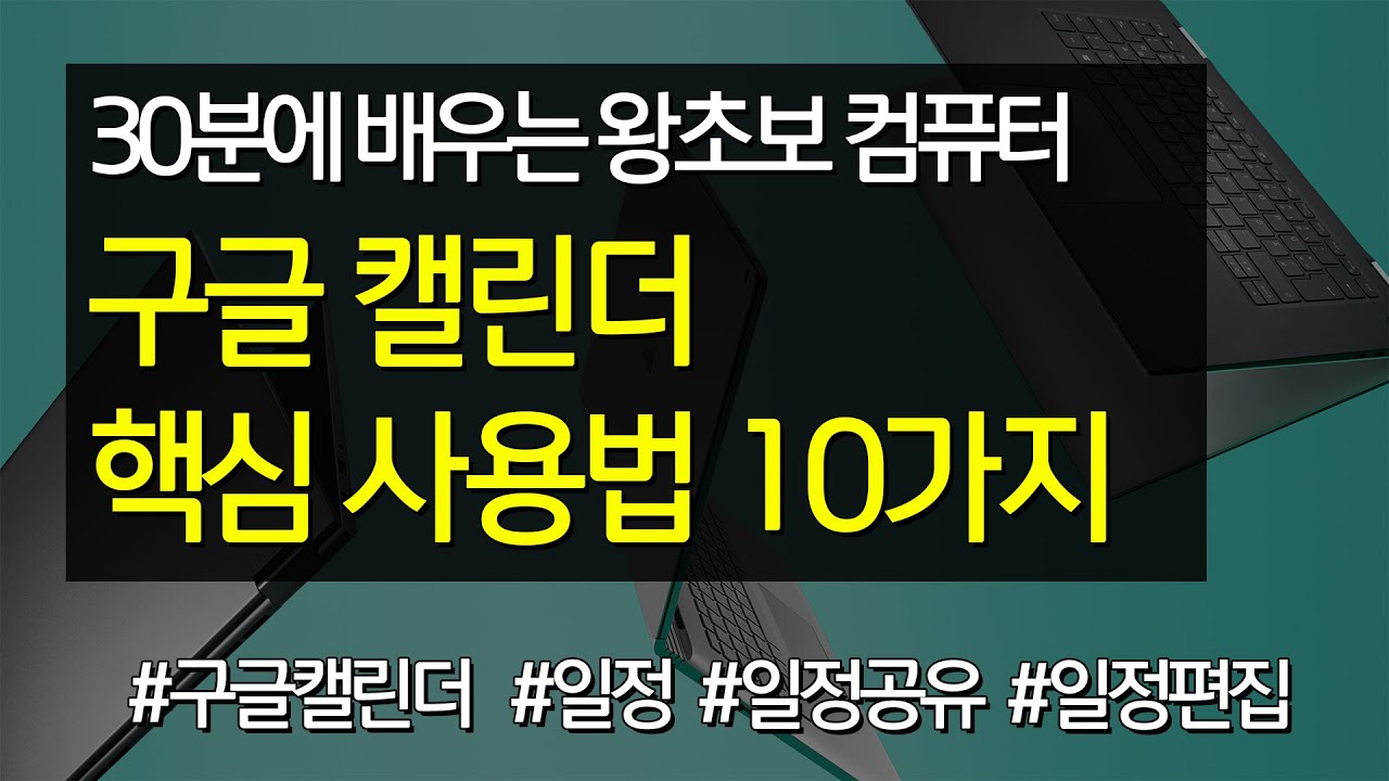 #14 구글 캘린더 핵심 사용법 10가지