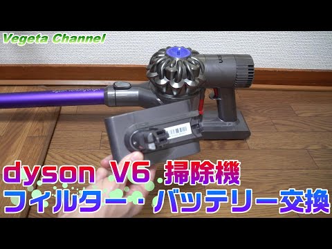 Dyson V6 Dc74掃除機 フィルター バッテリー交換 Youtube