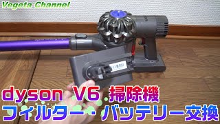 Dyson V6 DC74掃除機 フィルター・バッテリー交換