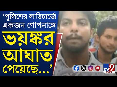 Bhangar College Chaos: বিক্ষোভ হঠাতে ভাঙড় কলেজে ব্যাপক লাঠিচার্জ পুলিশের | #TV9Cut