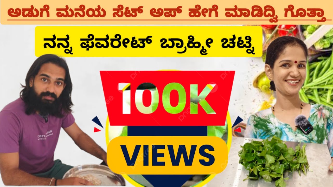 ಅಡುಗೆ ಮನೆಯ ಸೆಟ್ ಅಪ್ ಹೇಗೆ ಮಾಡಿದ್ವಿ.. ನಾವು ಬಳಸೋ ಅಕ್ಕಿ ಯಾವ್ದು ಗೊತ್ತಾ? ನನ್ನ ಫೆವರೇಟ್ ಬ್ರಾಹ್ಮೀ ಚಟ್ನಿ