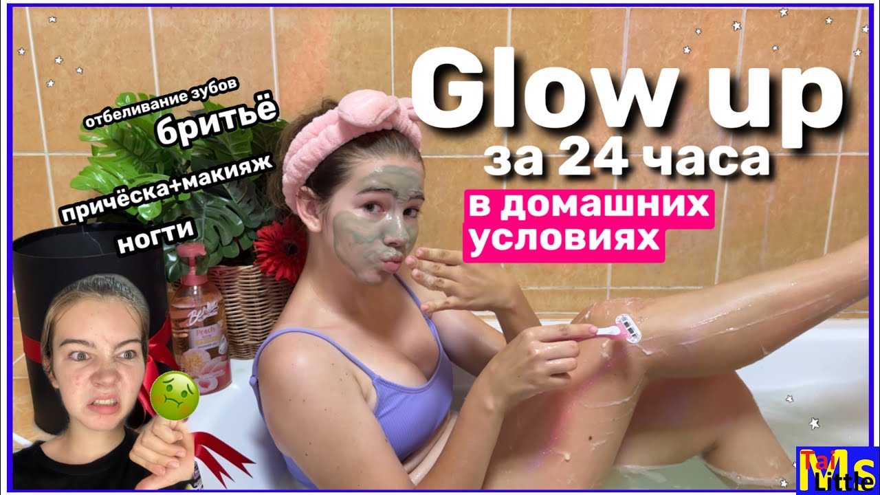 GLOW UP В ДОМАШНИХ УСЛОВИЯХ || как стать красивой за 24 часа?💄