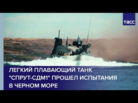 Легкий плавающий танк "Спрут-СДМ1" прошел испытания в Черном море