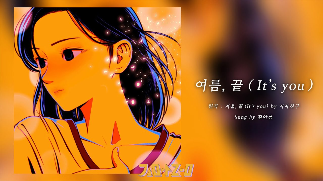 🎤여자친구 - 겨울, 끝 (𝙄𝙩'𝙨 𝙮𝙤𝙪) (𝘿𝙚𝙢𝙤 𝙫𝙚𝙧. 김아름│𝙆𝙞𝙢 𝘼𝙧𝙚𝙪𝙢) 여름, 끝 (𝙄𝙩'𝙨 𝙮𝙤𝙪)