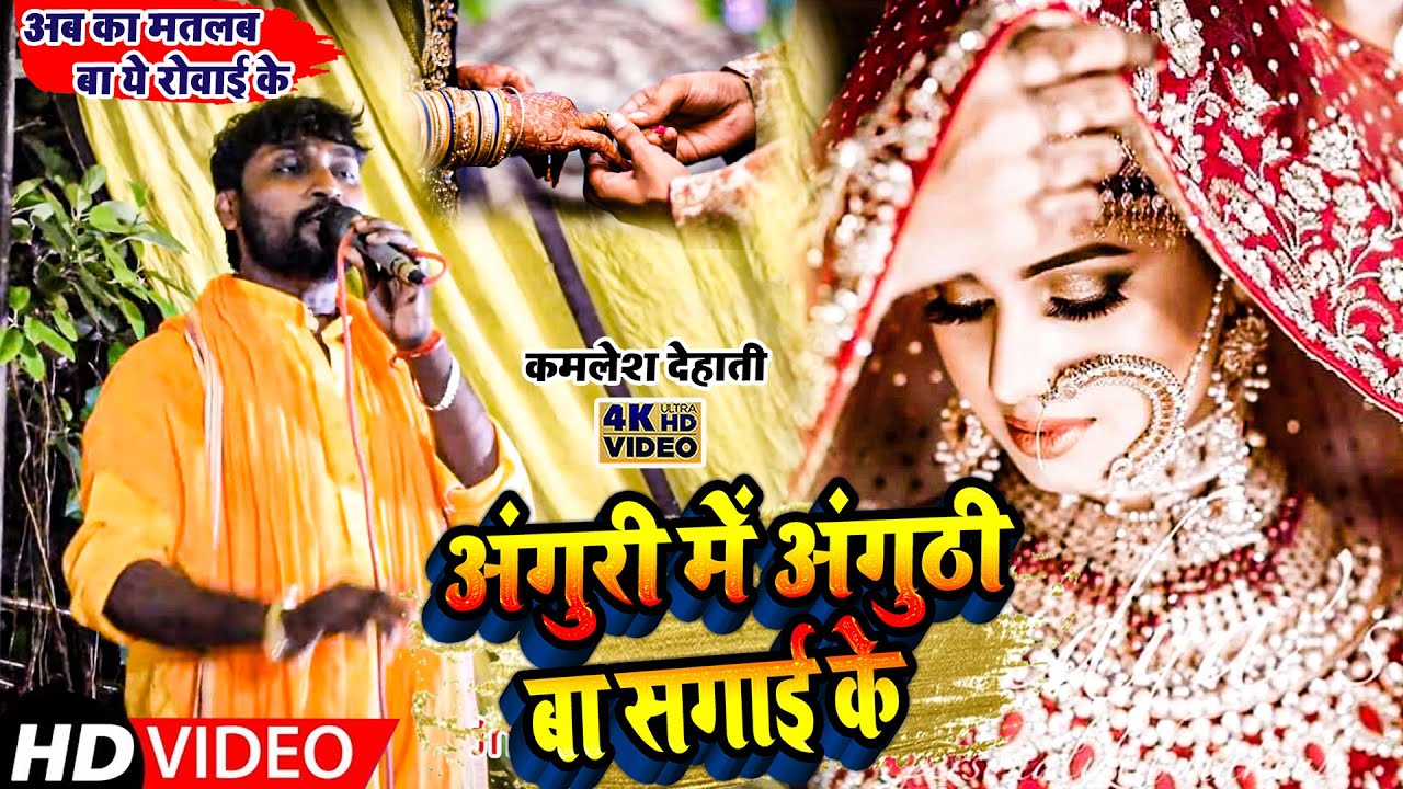 आ गया कमलेश देहाती का सुपर हिट सैड सांग अँगुरी में अंगूठी बा सगाई के Kamlesh Dehati Bhojpuri Video