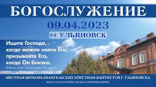 Богослужение церкви ЕХБ  г. Ульяновска 2023.04.09