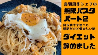 シェフ 無限 パスタ 鳥羽