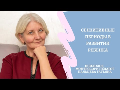 Сензитивные периоды в развитии ребенка (Прямой эфир часть1)