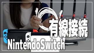 ニンテンドースイッチを有線LAN接続する方法【Nintendo Switch 有機ELモデル/小型ドック】