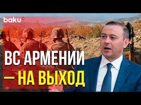 Армен Григорян Сообщил о Выводе Остатков ВС РА из Карабаха | Baku TV | RU