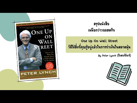 สรุปหนังสือเหนือกว่าวอลสตรีท One Up on Wall Street