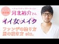 ヘアメイク河北裕介さんのオススメファンデ&塗り方講座・眉の描き方のコツ【VOCEインスタライブ】【PR】