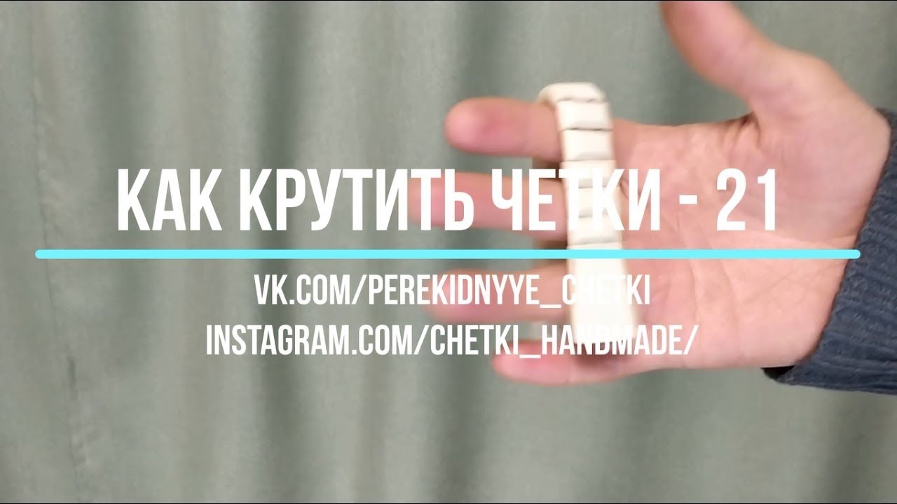 Как правильно крутить четки на пальцах схемы