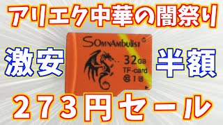 【中華】アリエク273円スーパーセール！生存率５割【安い】