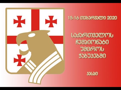 საქართველოს ჩემპიონატი უმცროს ჭაბუკებში 2020 - II დღე