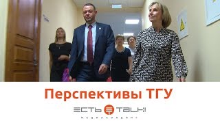 ТГУ NEWS: Перспективы ТГУ