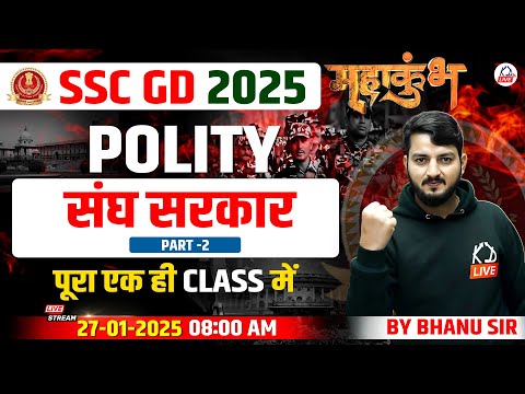 SSC GD 2025 | संघ सरकार 🤔| POLITY BY BHANU SIR #sscgd #sscgdpolity
