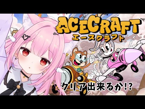【ACECRAFT】最新STGゲーム初めて神プレイかます！！！！💕