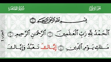 سورة الفاتحة بصوت الشيخ ماهرالمعيقلي كتابة و بجودة عالية  استمع واقرأ معه -Surat Al Fatihah