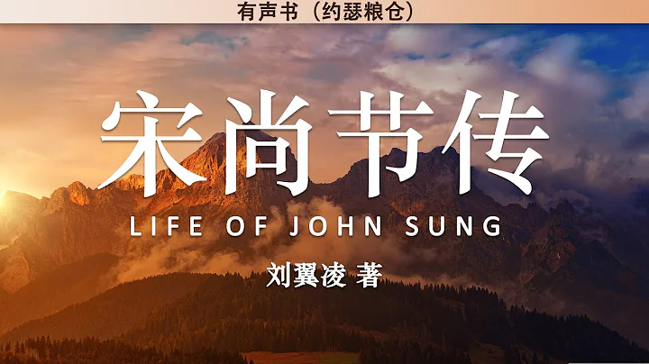 宋尚節傳 Life of John Sung | 劉翼凌 | 有聲書 - 天天要聞