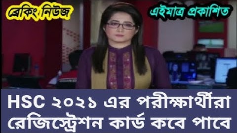 HSC exam 2021 update news || এইচএসসি পরীক্ষার রেজিস্ট্রেশন কার্ড কবে পাবে